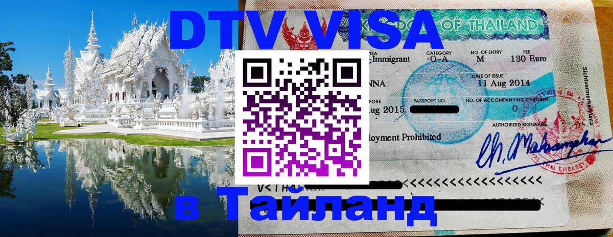 Электронная виза DTV в Тайланд 