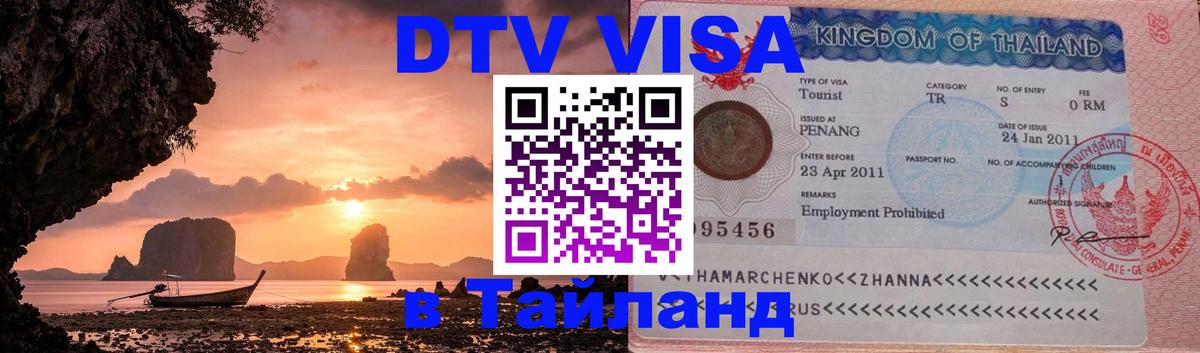 Как сделать DTV визу в Тайланд 