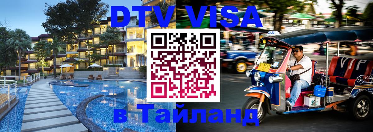 DTV Visa Thailand — прайс и условия, виза без дополнительных документов - Андорра-ла-Велья  05.10.2025 